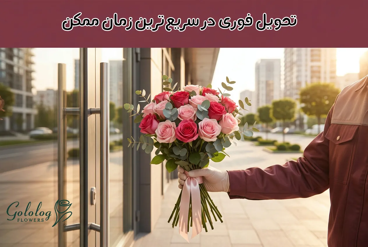 ارسال گل آنلاین به مرزداران با گلُ لگ
