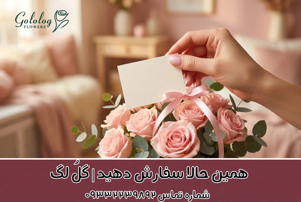 گل فروشی آنلاین مرزداران گلُ لگ