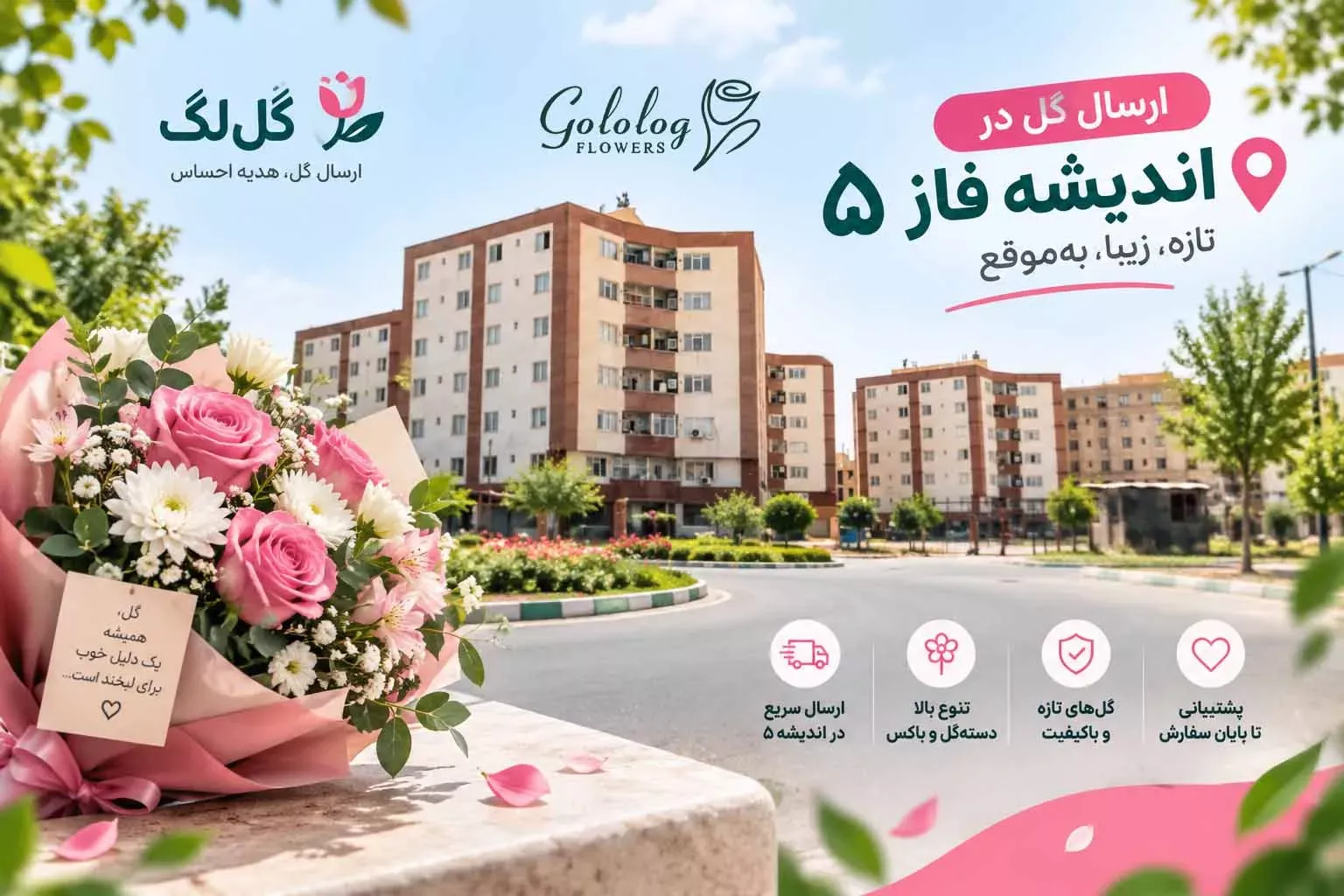 محصولات گلُ لگ برای ارسال به فاز ۵ اندیشه