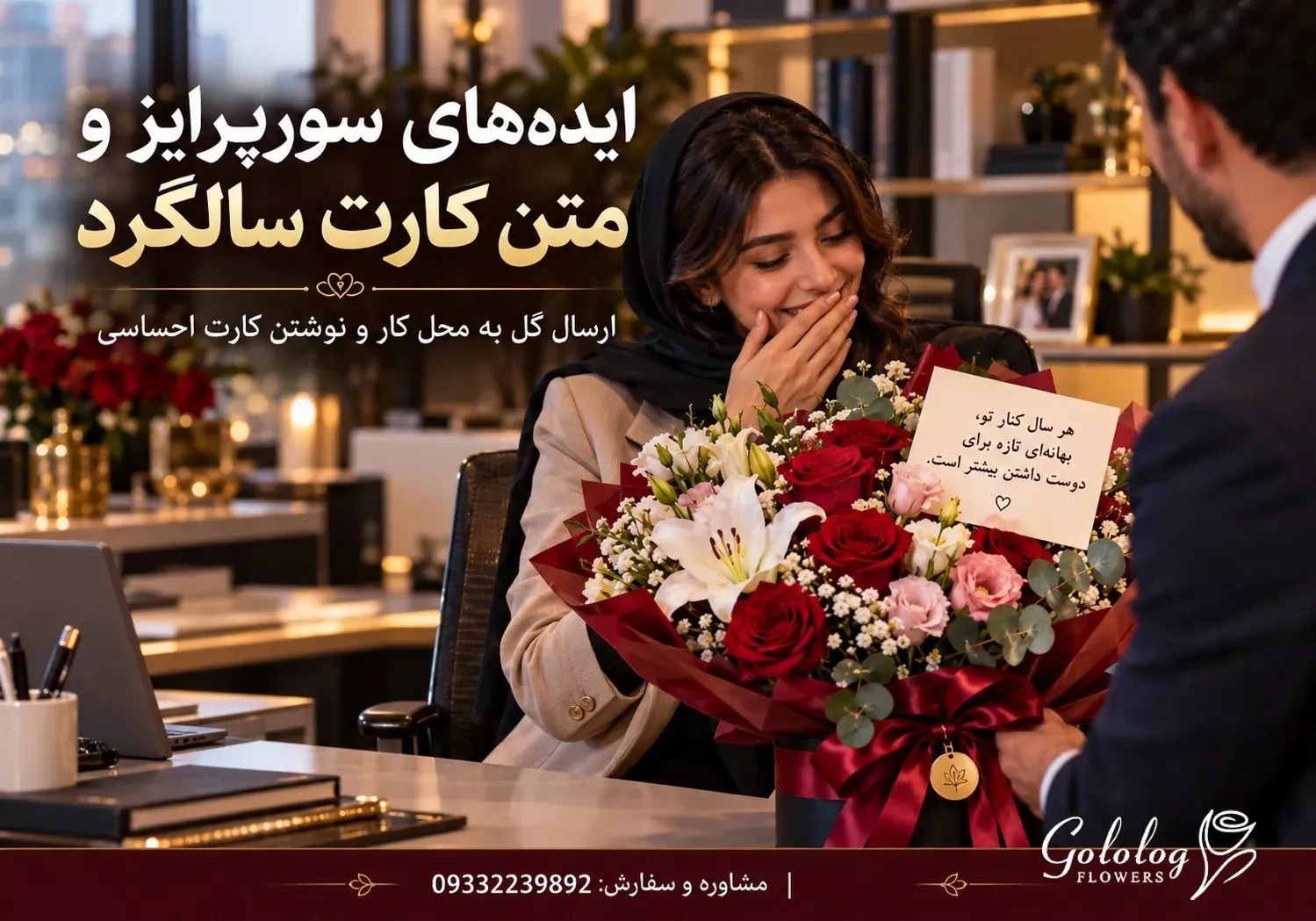 ایده های سورپرایز: ارسال گل به محل کار و هماهنگی زمان تحویل