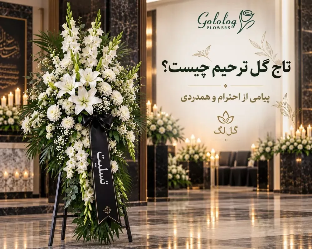 تفاوت تاج گل نمایشگاهی با تاج گل ترحیم