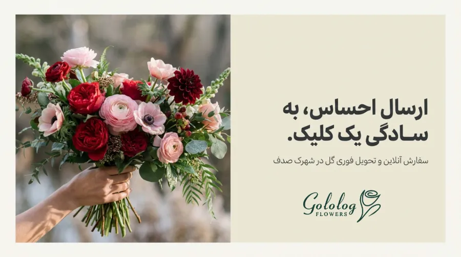 ارسال گل آنلاین به شهرک صدف با گلُ لگ