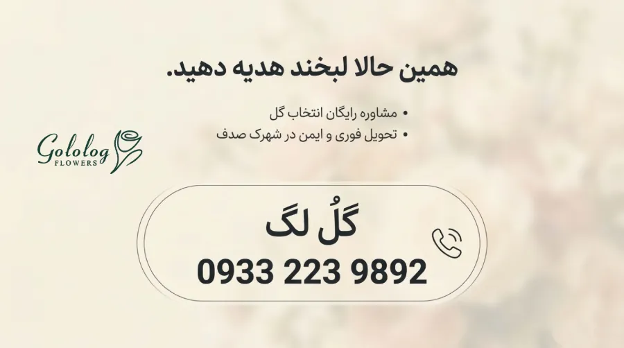 سفارش گل آنلاین در شهرک صدف