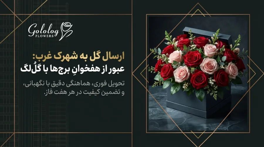 ارسال دسته گل به شهرک غرب برای مناسبت های مختلف