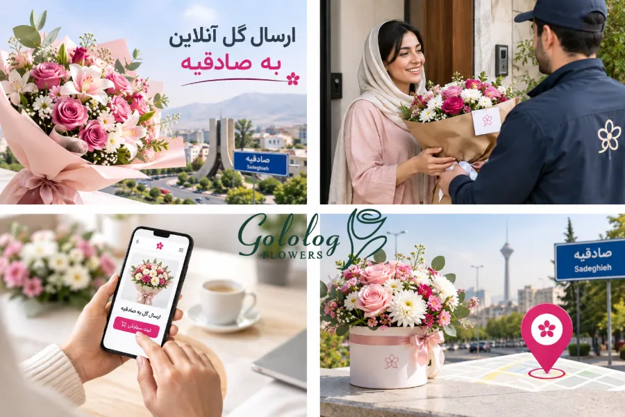 ارسال گل آنلاین به صادقیه