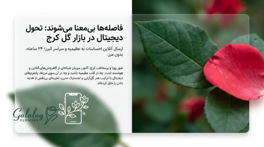 ارسال گل آنلاین به عظیمیه با گلُ لگ