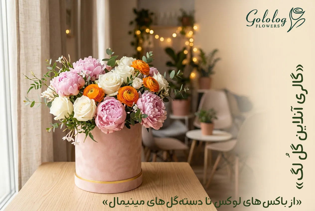 گزینه های اقتصادی ارسال گل آنلاین به گیشا