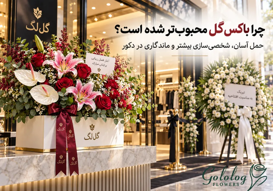 باکس گل برای افتتاحیه مغازه از گلُ لگ