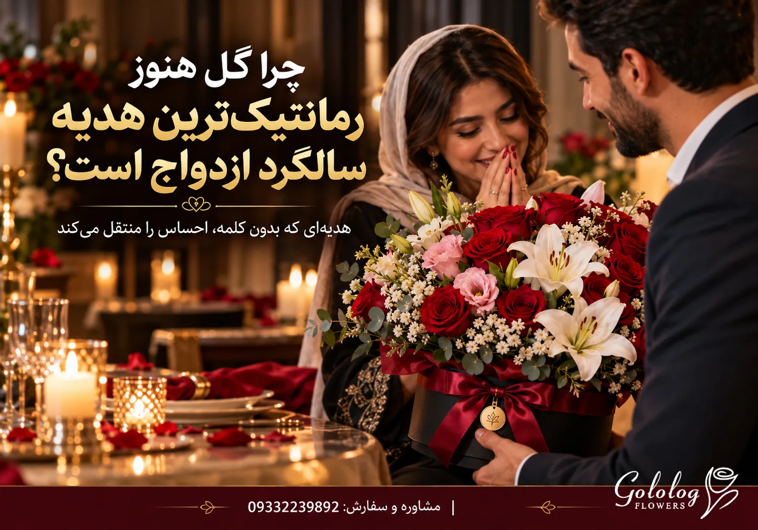 چرا گل هنوز رمانتیک ترین هدیه سالگرد ازدواج است؟