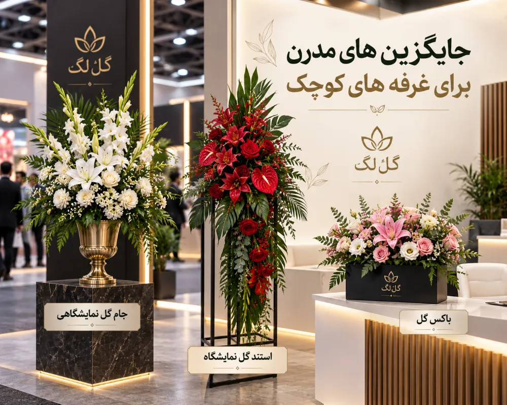 جام گل و باکس گل نمایشگاهی، جایگزین های مدرن برای غرفه های کوچک