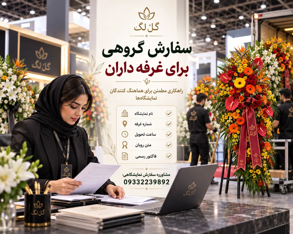 راهنمای سفارش گروهی برای هماهنگ کنندگان غرفه