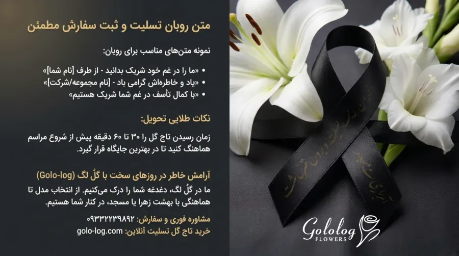 پوشش ارسال تاج گل تسلیت در تهران توسط گلُ لگ