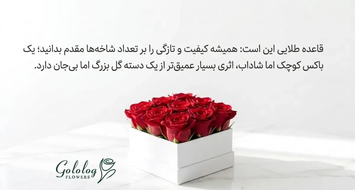 کیفیت گل مهم تر از تعداد شاخه ها است